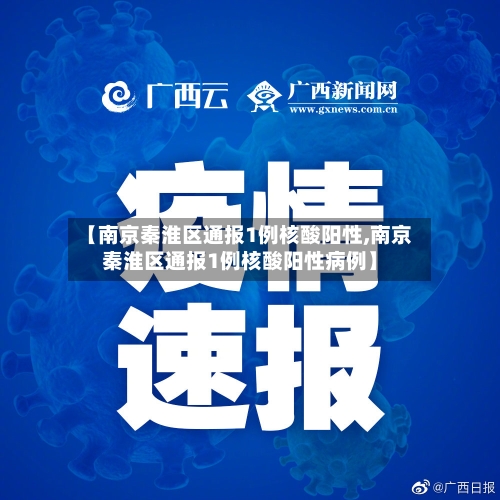 【南京秦淮区通报1例核酸阳性,南京秦淮区通报1例核酸阳性病例】-第1张图片