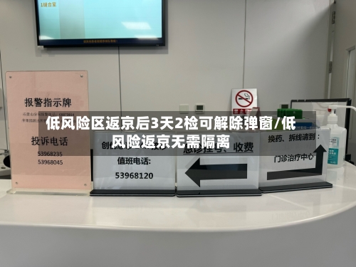 低风险区返京后3天2检可解除弹窗/低风险返京无需隔离-第1张图片