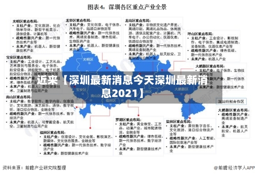 近来【深圳最新消息今天深圳最新消息2021】-第2张图片