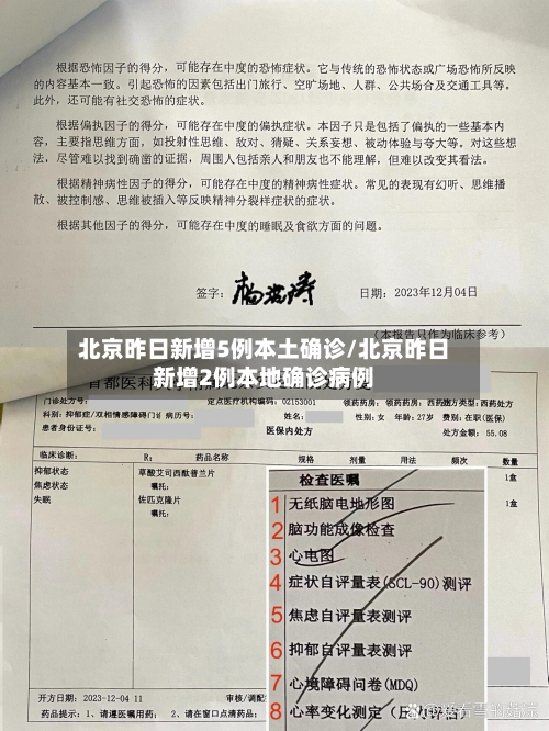 北京昨日新增5例本土确诊/北京昨日新增2例本地确诊病例-第2张图片