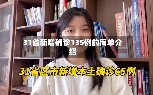 31省新增确诊135例的简单介绍-第1张图片