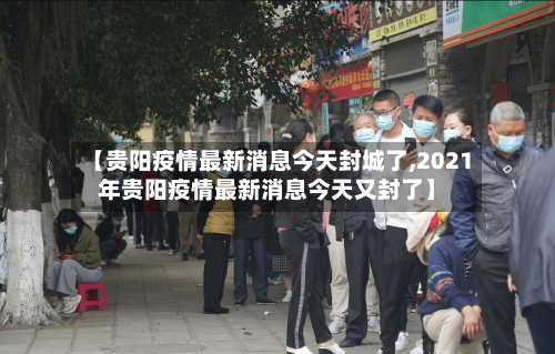 【贵阳疫情最新消息今天封城了,2021年贵阳疫情最新消息今天又封了】-第2张图片