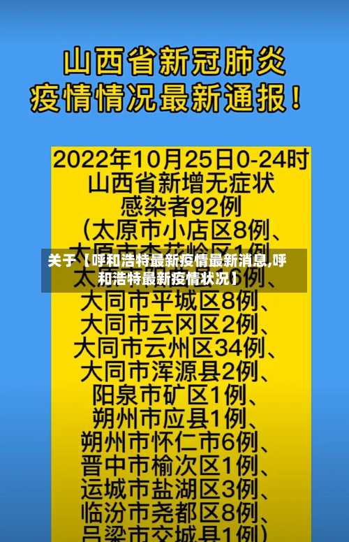 关于【呼和浩特最新疫情最新消息,呼和浩特最新疫情状况】-第2张图片