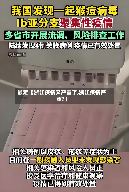 最近【浙江疫情又严重了,浙江疫情严重?】-第2张图片