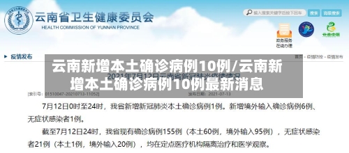 云南新增本土确诊病例10例/云南新增本土确诊病例10例最新消息-第1张图片