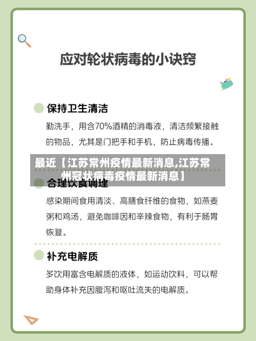 最近【江苏常州疫情最新消息,江苏常州冠状病毒疫情最新消息】-第2张图片
