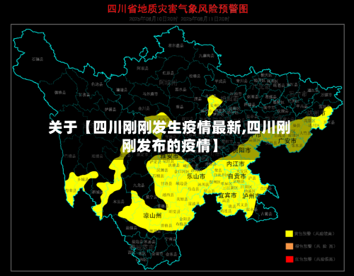 关于【四川刚刚发生疫情最新,四川刚刚发布的疫情】-第1张图片
