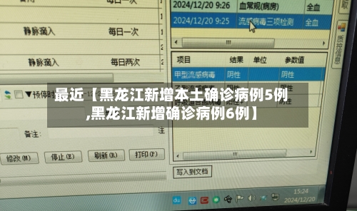 最近【黑龙江新增本土确诊病例5例,黑龙江新增确诊病例6例】-第1张图片