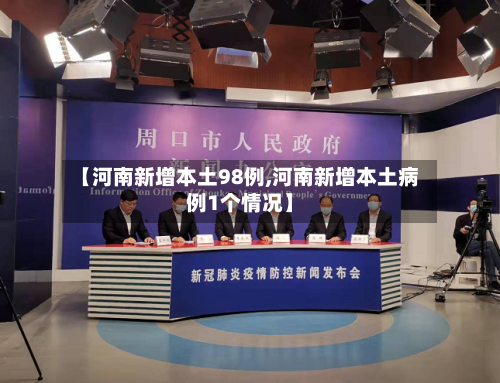 【河南新增本土98例,河南新增本土病例1个情况】-第1张图片