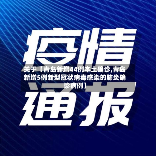 关于【青岛新增44例本土确诊,青岛新增5例新型冠状病毒感染的肺炎确诊病例】-第1张图片