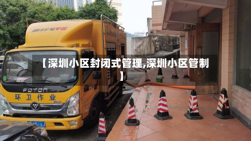【深圳小区封闭式管理,深圳小区管制】-第1张图片