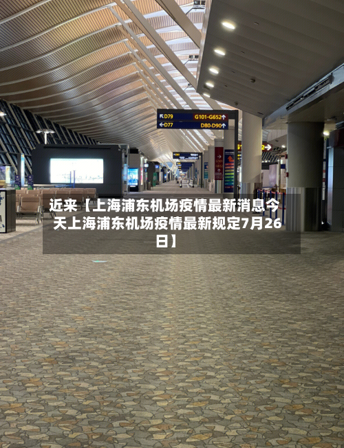 近来【上海浦东机场疫情最新消息今天上海浦东机场疫情最新规定7月26日】-第2张图片