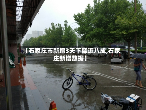 【石家庄市新增3天下降近八成,石家庄新增数据】-第1张图片