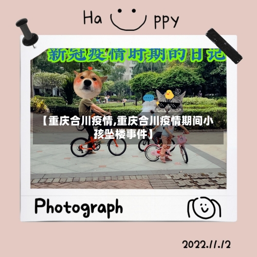 【重庆合川疫情,重庆合川疫情期间小孩坠楼事件】-第1张图片