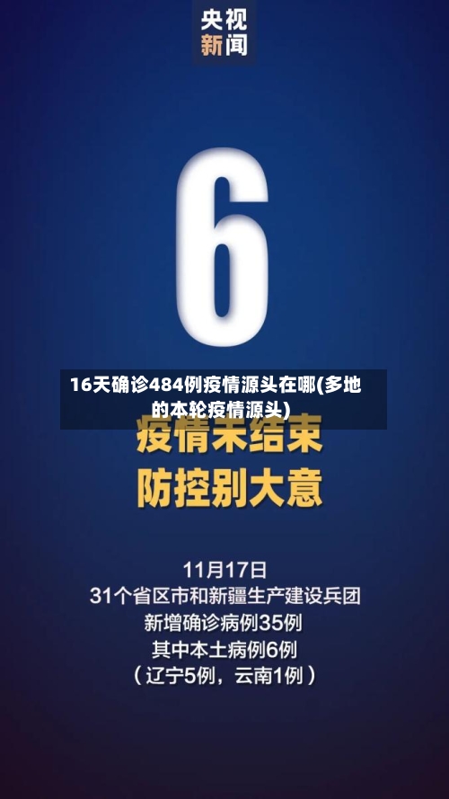 16天确诊484例疫情源头在哪(多地的本轮疫情源头)-第1张图片