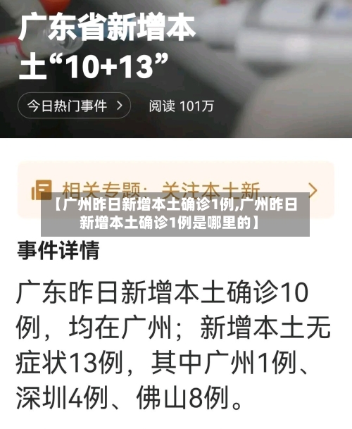 【广州昨日新增本土确诊1例,广州昨日新增本土确诊1例是哪里的】-第3张图片