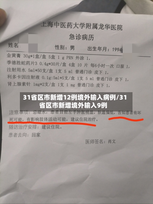 31省区市新增12例境外输入病例/31省区市新增境外输入9例-第1张图片