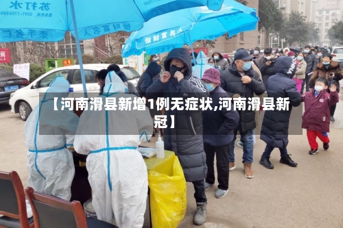 【河南滑县新增1例无症状,河南滑县新冠】-第2张图片