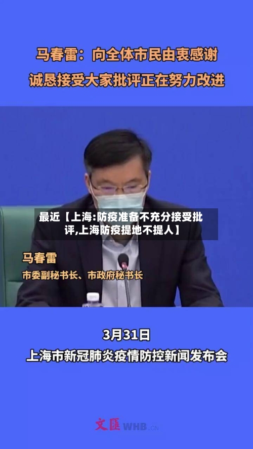 最近【上海:防疫准备不充分接受批评,上海防疫提地不提人】-第1张图片