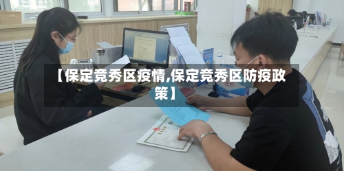 【保定竞秀区疫情,保定竞秀区防疫政策】-第1张图片