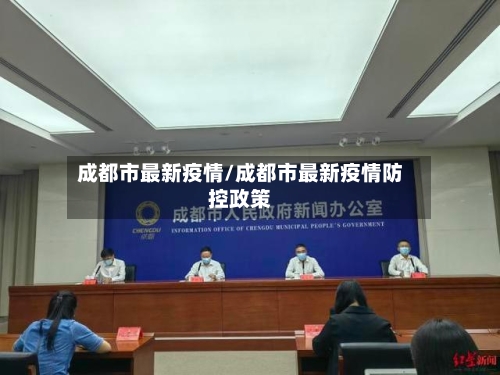 成都市最新疫情/成都市最新疫情防控政策-第1张图片