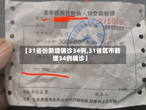 【31省份新增确诊34例,31省区市新增34例确诊】-第1张图片