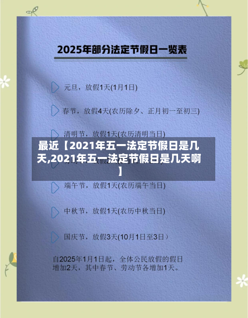 最近【2021年五一法定节假日是几天,2021年五一法定节假日是几天啊】-第1张图片