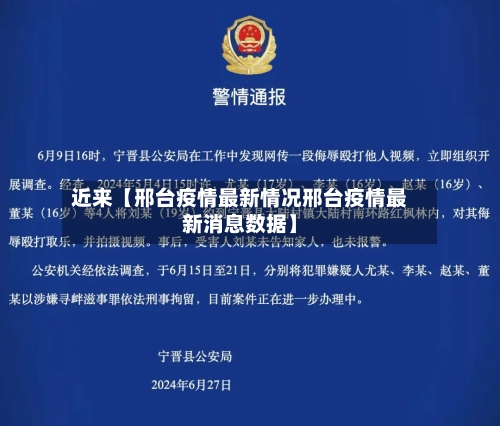 近来【邢台疫情最新情况邢台疫情最新消息数据】-第1张图片