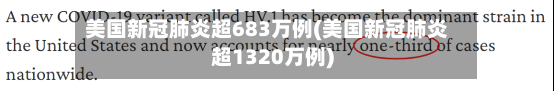 美国新冠肺炎超683万例(美国新冠肺炎超1320万例)-第1张图片