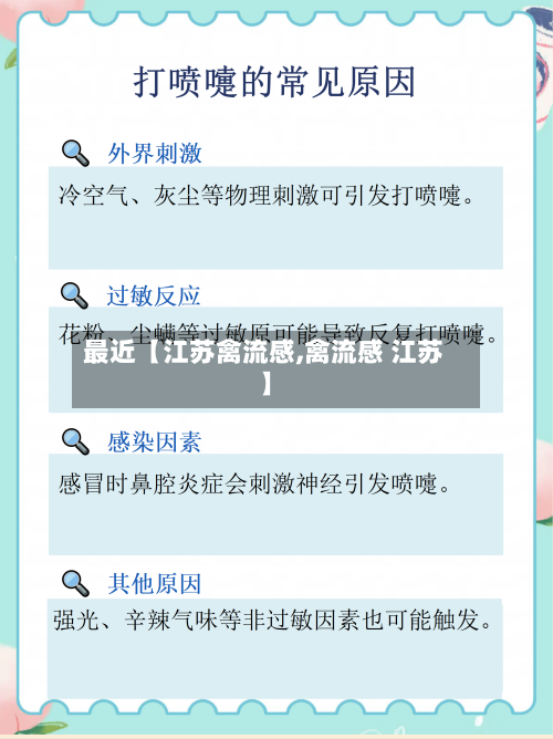 最近【江苏禽流感,禽流感 江苏】-第2张图片