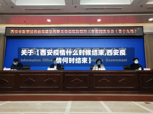 关于【西安疫情什么时候结束,西安疫情何时结束】-第1张图片