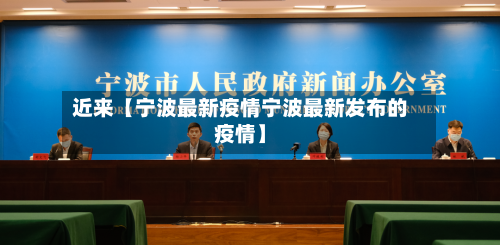 近来【宁波最新疫情宁波最新发布的疫情】-第1张图片