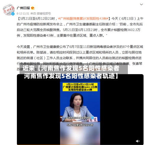 近来【河南焦作发现5名阳性感染者河南焦作发现5名阳性感染者轨迹】-第1张图片