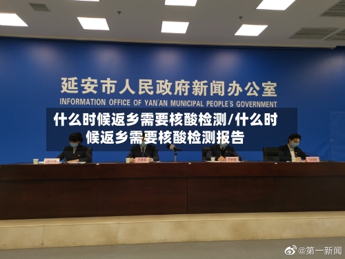 什么时候返乡需要核酸检测/什么时候返乡需要核酸检测报告-第1张图片