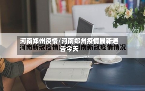 河南郑州疫情/河南郑州疫情最新通告今天-第2张图片