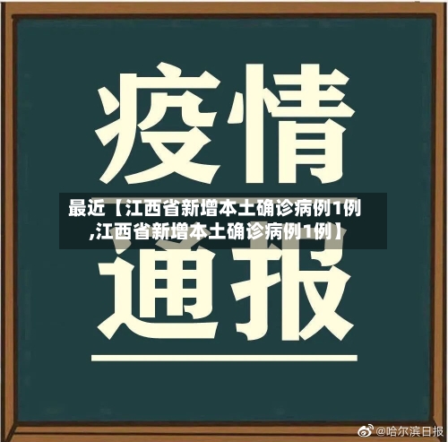 最近【江西省新增本土确诊病例1例,江西省新增本土确诊病例1例】-第1张图片