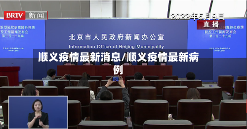 顺义疫情最新消息/顺义疫情最新病例-第1张图片