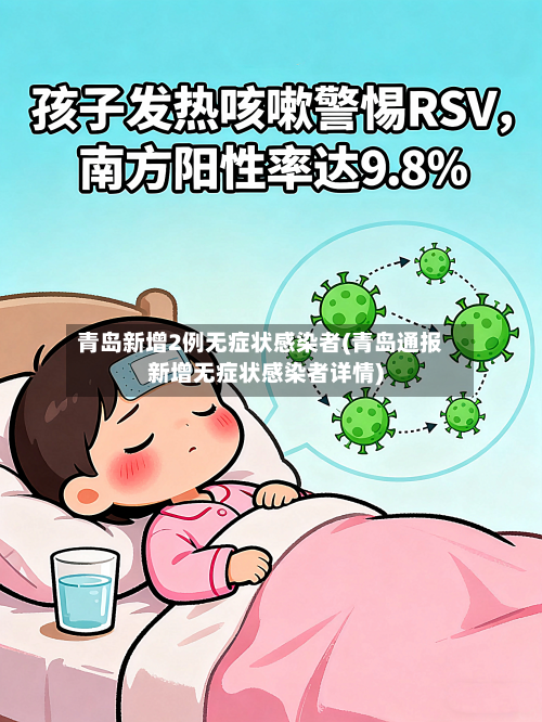 青岛新增2例无症状感染者(青岛通报新增无症状感染者详情)-第1张图片