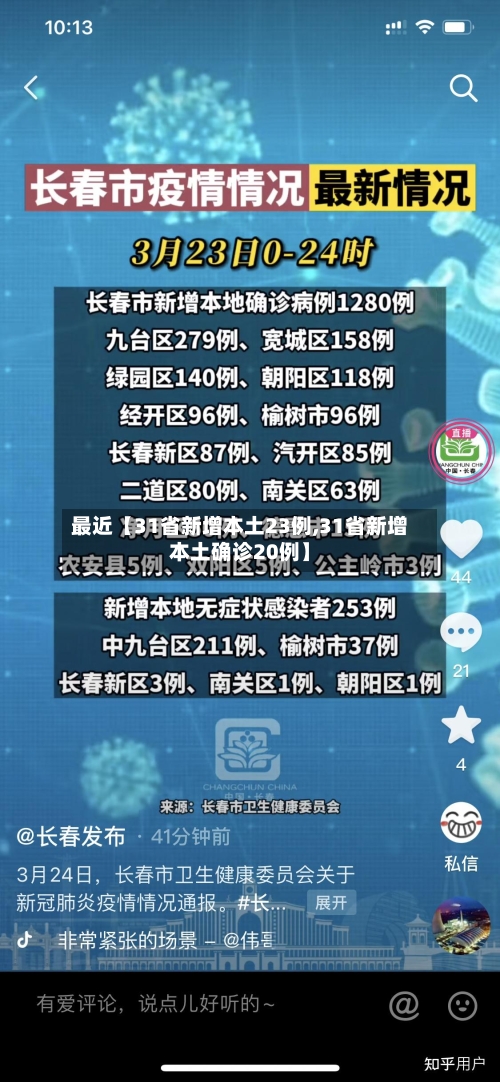 最近【31省新增本土23例,31省新增本土确诊20例】-第1张图片
