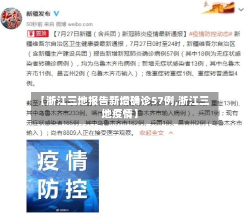 【浙江三地报告新增确诊57例,浙江三地疫情】-第1张图片