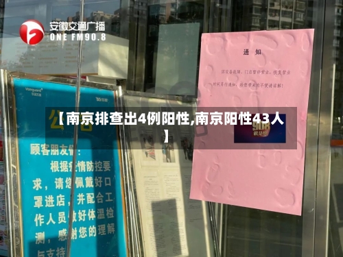 【南京排查出4例阳性,南京阳性43人】-第1张图片