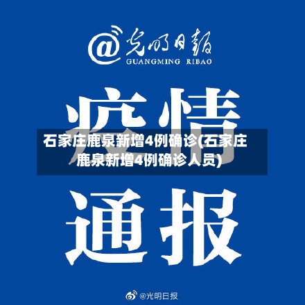 石家庄鹿泉新增4例确诊(石家庄鹿泉新增4例确诊人员)-第1张图片
