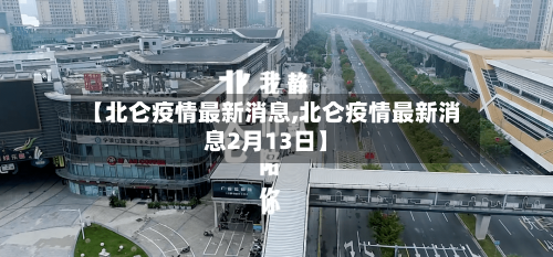【北仑疫情最新消息,北仑疫情最新消息2月13日】-第1张图片