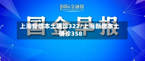 上海新增本土确诊322/上海新增本土确诊358-第1张图片