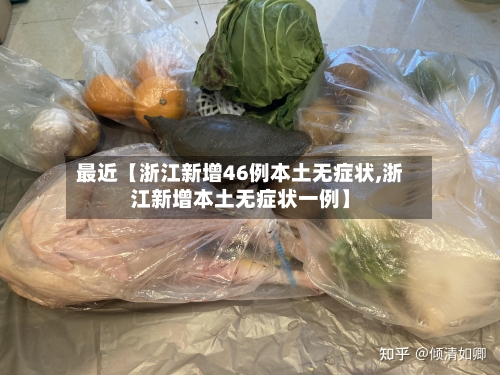 最近【浙江新增46例本土无症状,浙江新增本土无症状一例】-第1张图片