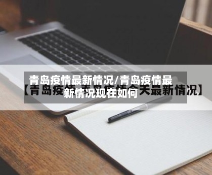 青岛疫情最新情况/青岛疫情最新情况现在如何-第2张图片