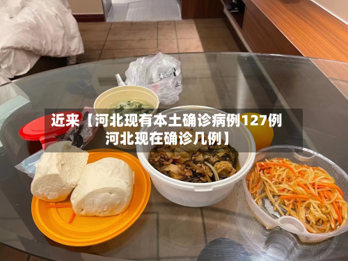 近来【河北现有本土确诊病例127例河北现在确诊几例】-第1张图片