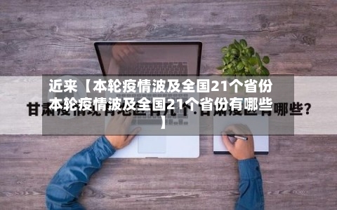 近来【本轮疫情波及全国21个省份本轮疫情波及全国21个省份有哪些】-第1张图片