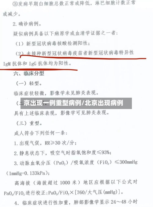 京出现一例重型病例/北京出现病例-第1张图片