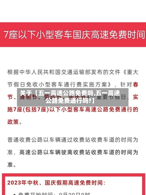 关于【五一高速公路免费吗,五一高速公路免费通行吗?】-第2张图片